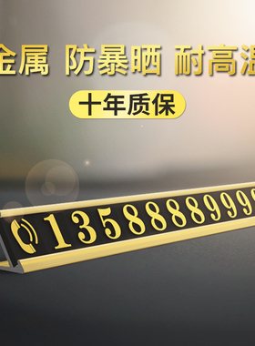 停车号码牌汽车临时车用停车牌挪车电话牌防晒车上手机电话铝合金