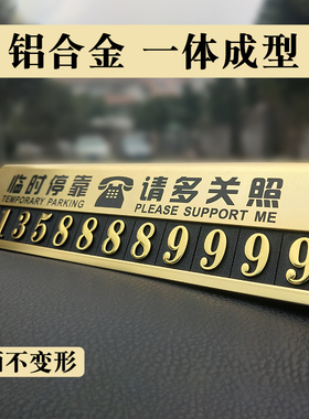 汽车零时停车牌临时挪车卡手机移车电话号码牌3d立体创意车载金属