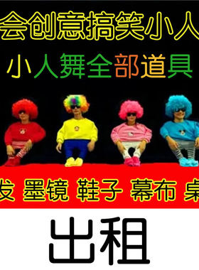 出租年会小人舞全套道具搞笑动感创意演出舞蹈成人表演服装租赁