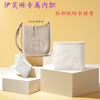 内胆包适用伊芙琳minievelune16包中包收纳袋轻薄防水内衬化妆包