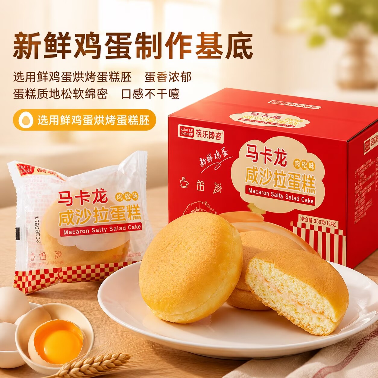 筷乐馋客马卡龙蛋糕肉松咸沙拉网红夹心糕点学生代餐下午茶小点心
