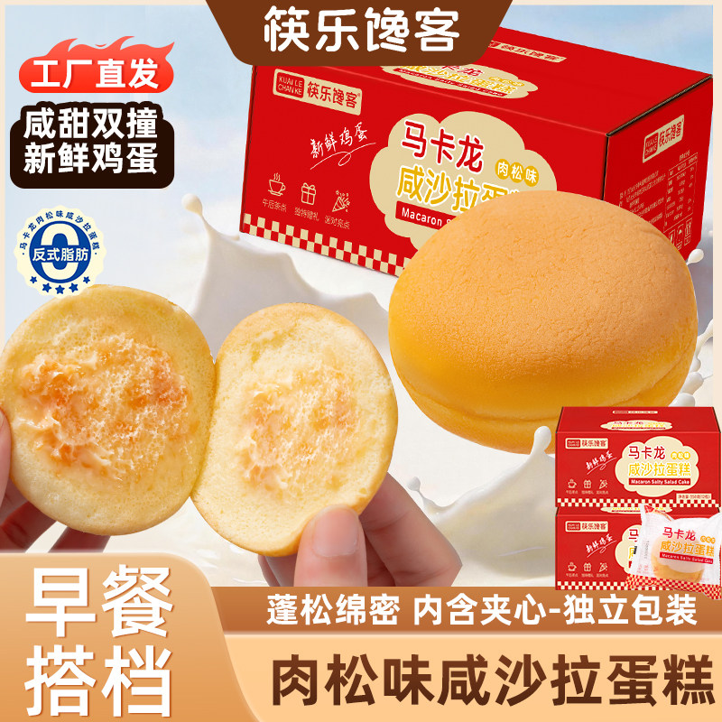 新鲜蛋糕马卡龙肉松咸沙拉蛋糕学生早餐下午茶点心糕点 12个/箱