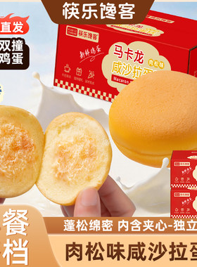 新鲜蛋糕马卡龙肉松咸沙拉蛋糕学生早餐下午茶点心糕点 12 个 /箱