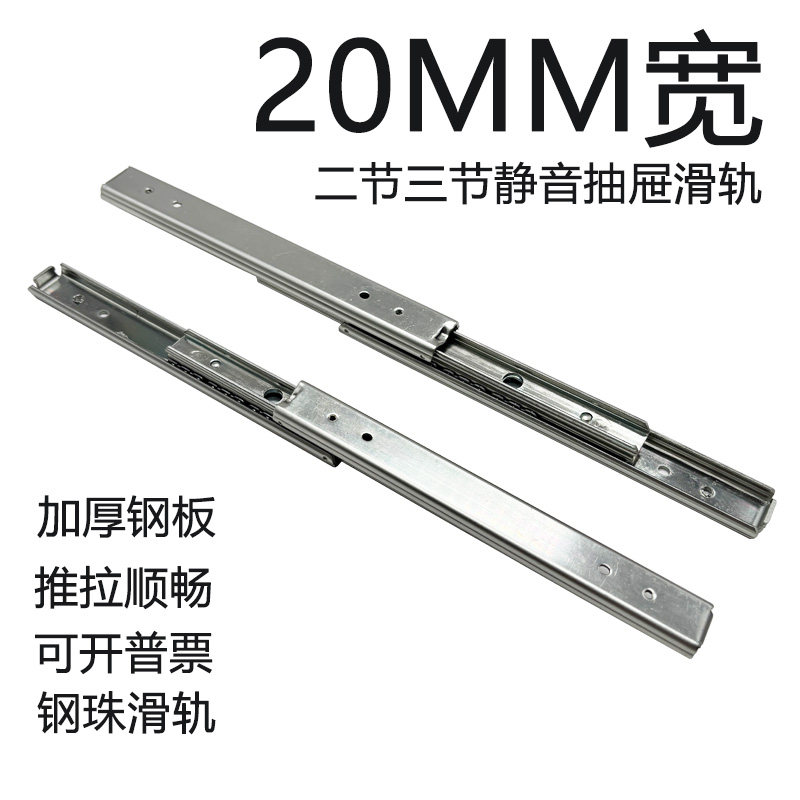 20mm宽直线三节滚珠抽屉机械滑轨