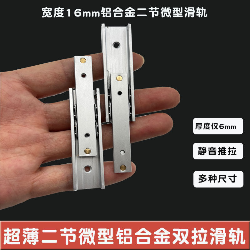 超短2节16双拉导轨窄型抽拉滑轨铝合金直线小导轨二节直线珠宝盒