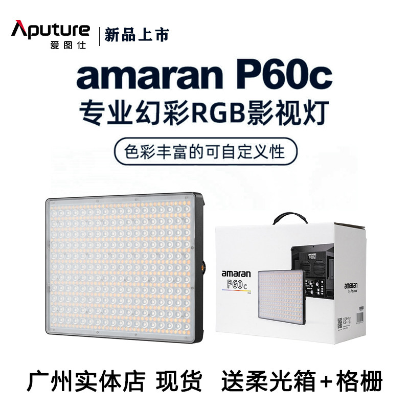 爱图仕amaran P60C RGB影视平板灯LED摄像全彩氛围灯 直播补光灯