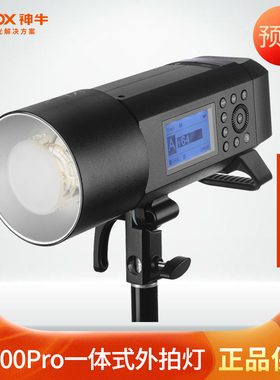 神牛AD400PRO 外拍灯闪光灯 影棚摄影灯400W高速同步自动测光连拍