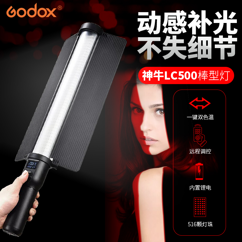 神牛LED补光灯LC500手持灯棒摄影灯可调色温冰灯外拍灯录像补光棒