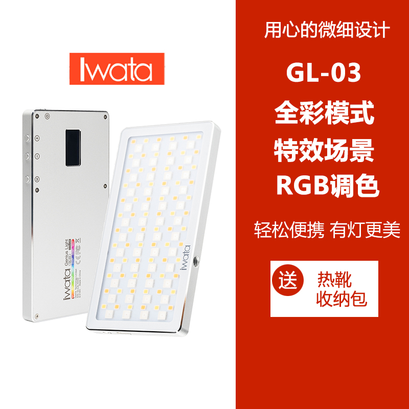 岩田iwata GL-03 RGB多色口袋灯特效魔光模式 全色彩灯 电影场景