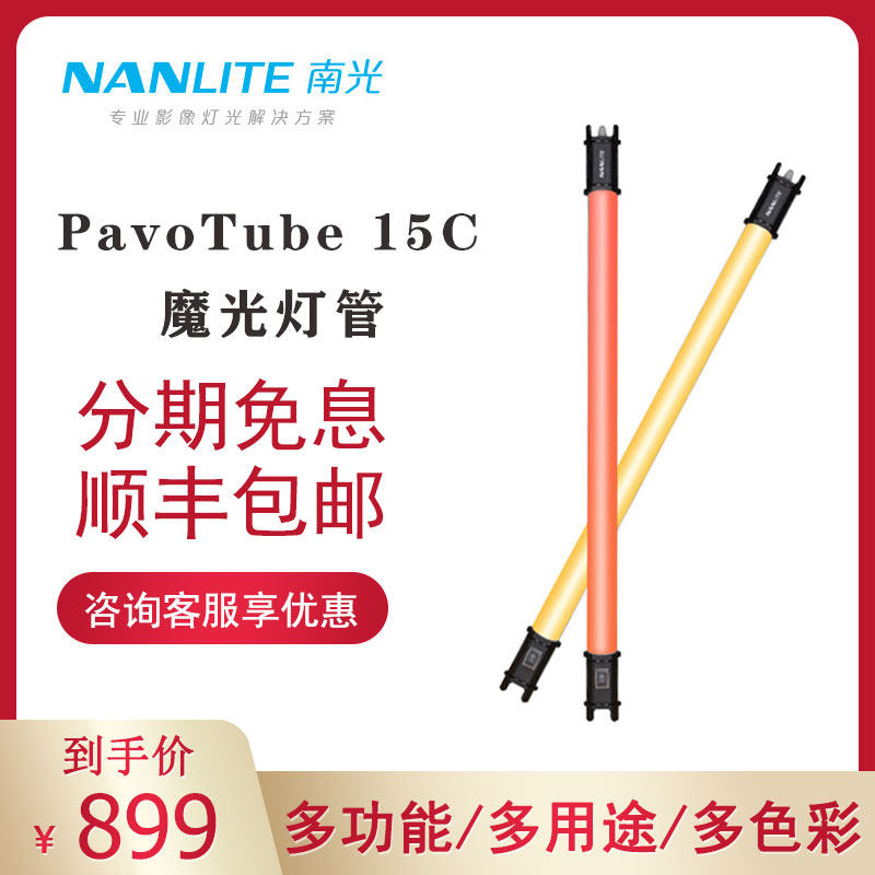 nanlite15C 30C魔光灯棒LED特效多色全彩户外摄影灯 2尺 4尺灯管