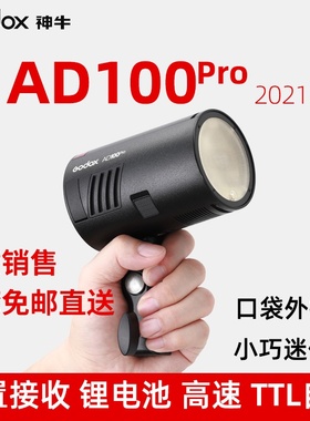 神牛AD100pro便携口袋外拍闪光灯 锂电池 TTL高速同步 摄影补光灯