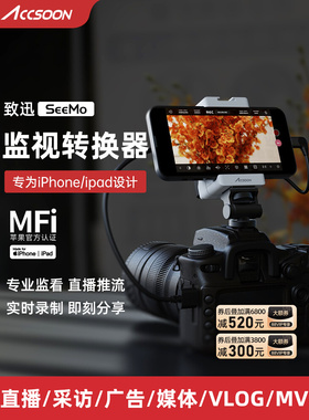 致迅ACCSOON SeeMo手机监视转换器 直播推流 适用于苹果手机 平板
