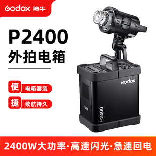 神牛P2400外拍闪光灯电箱套装 H2400大功率影棚闪光灯专业级外拍灯