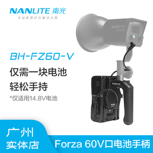 nanlite南光Forza 60W 60B V口电池供电手柄手持外拍移动布光配件