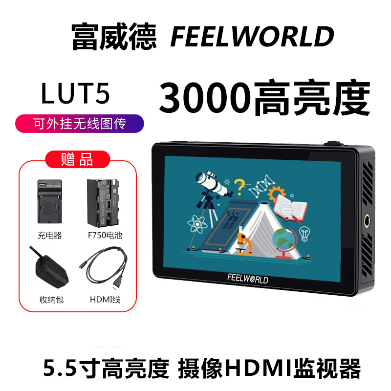 富威德LUT5监视器高亮度