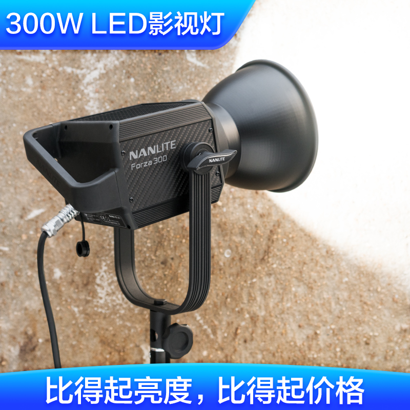 nanlite南光Forza 300W影棚灯影视补光灯南冠摄影灯LED常亮聚光灯