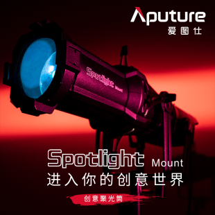 爱图仕Spotlight 调焦聚光套件 led摄影灯切光投影造型插片束光筒