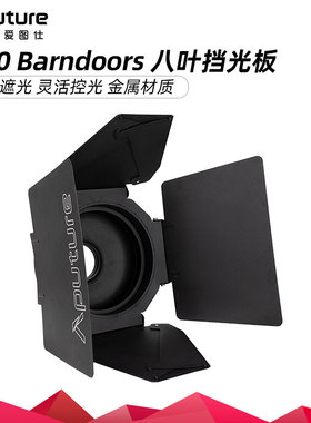 Aputure爱图仕 F10 Barndoors 八页挡光板 摄影补光遮菲保荣卡口