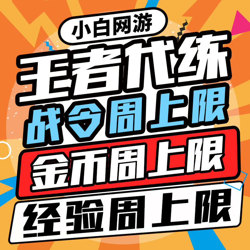 王者荣耀战令代练刷经验30级带等级周金币打80级升级代肝赛季任务