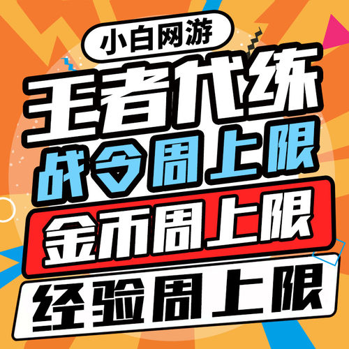王者荣耀战令代练刷经验30级带等级周金币打80级升级代肝赛季任务