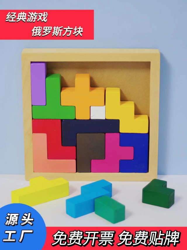 儿童玩具拼装积木智力益智训练木质积木俄罗斯方块十三块十五块
