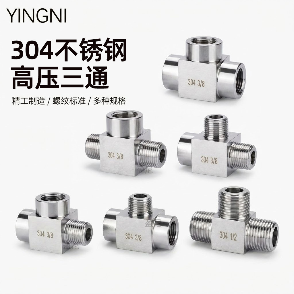 不锈钢4分三通304内外丝2分高压加厚水管三通M20压力表三通转接头