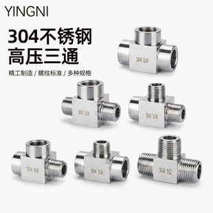 不锈钢4分三通304内外丝2分高压加厚水管三通M20压力表三通转接头