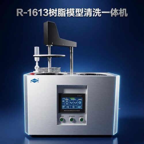 牙科R-1613全自动树脂模型清洗一体机高效智能义齿加工设备专用