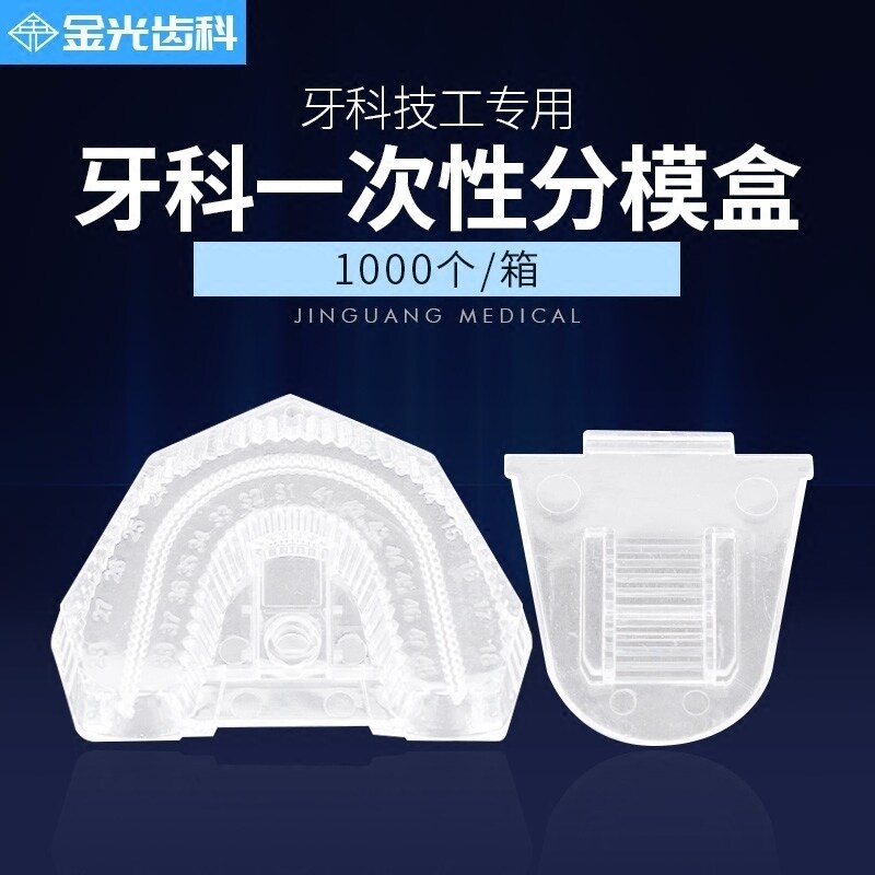 牙科一次性分模盒 齿科口腔科材料塑料分模盒 技工用分模盒