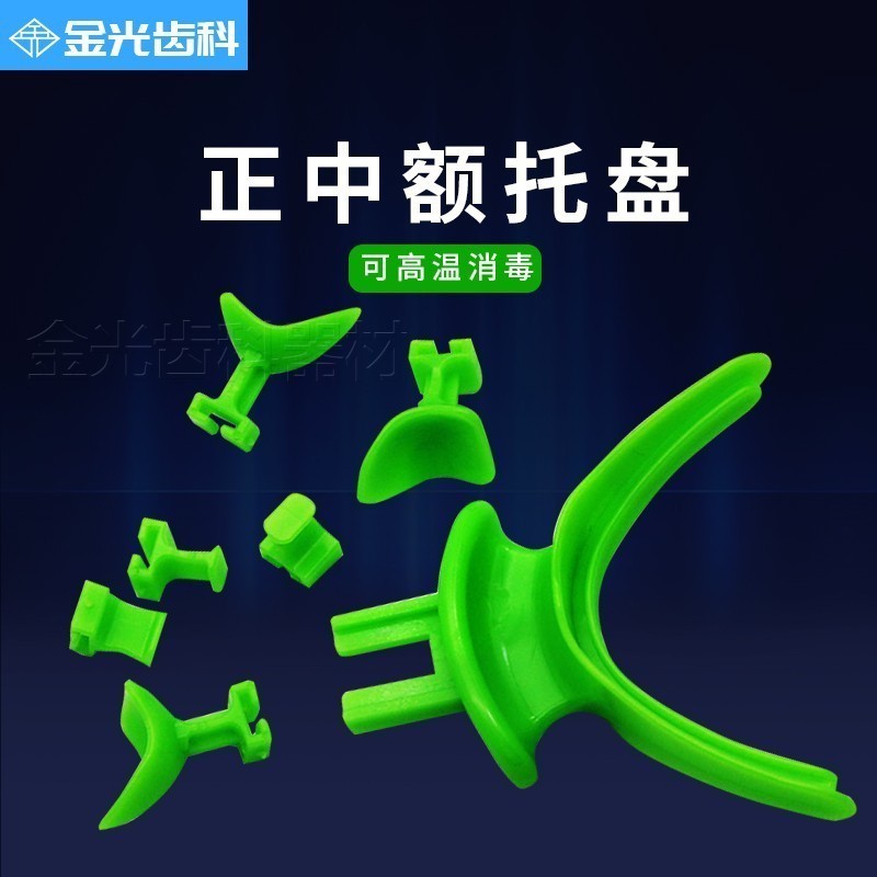 正中额托盘口腔牙科材料全口高温高压无牙颌托盘BPS全口义齿托盘