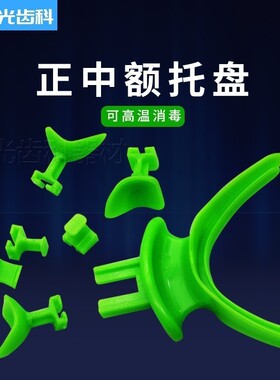 正中额托盘口腔牙科材料全口高温高压无牙颌托盘BPS全口义齿托盘