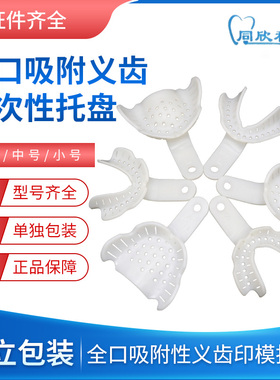 牙科材料泉式同欣全口吸附性义齿印模托盘无牙颌吸附性取模牙托