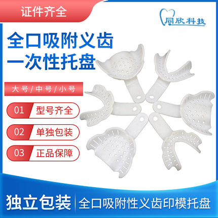 牙科材料泉式同欣全口吸附性义齿印模托盘无牙颌吸附性取模牙托