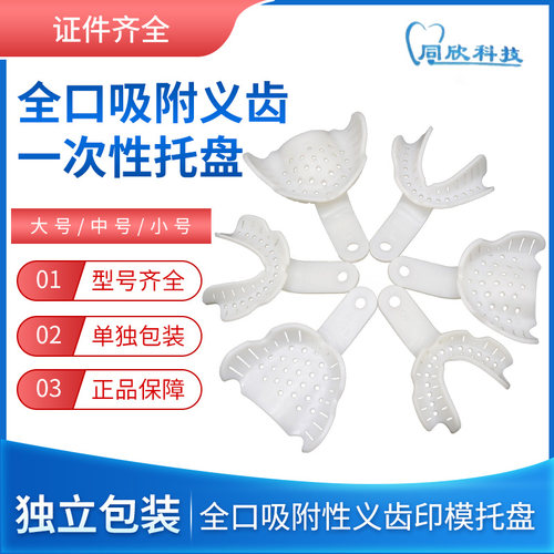 同欣全口吸附性义齿印模托盘