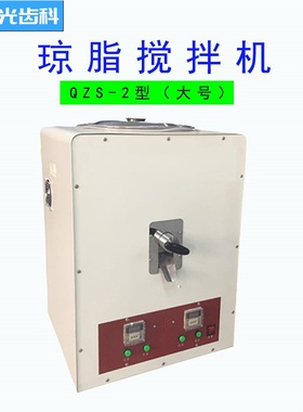 牙科技工修复铸造设备QZS覆膜材料琼脂搅拌机恒温义齿加工厂设备