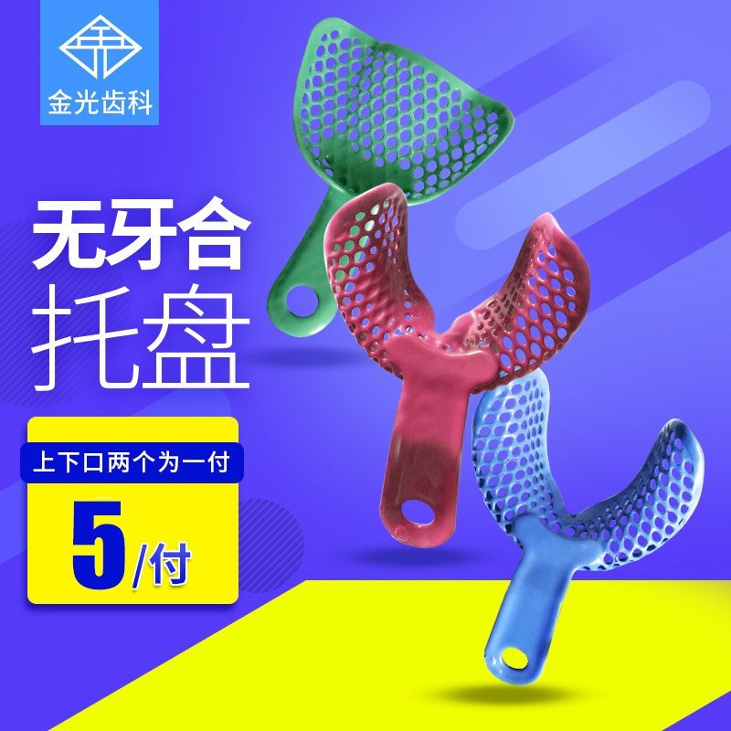 武汉金光牙托金属网塑钢无牙托盘无牙合网状牙托取模工具牙科材料