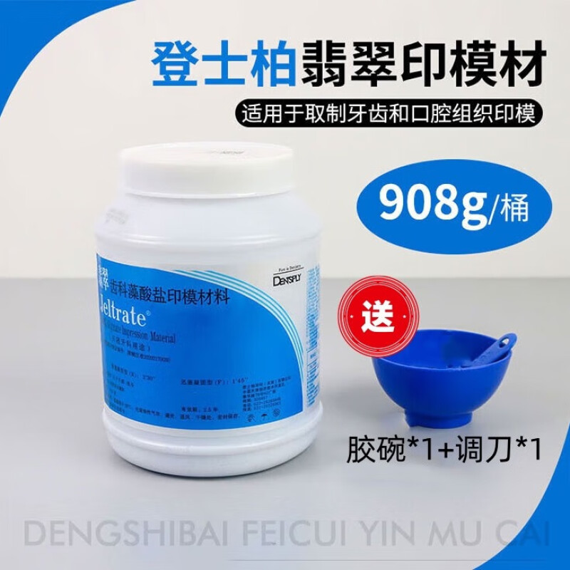登士柏翡翠印模材藻酸盐印模粉齿科打样膏 口腔取模义齿印模材料