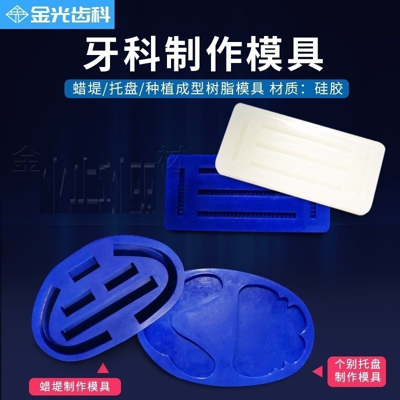 牙科全口义齿硅胶蜡堤制作模具个别托盘制作模具成型树脂模具