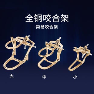 牙科全铜咬合架技工简易咬合架齿科铜咬颔架大号中号咬合架小号