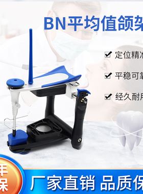 牙科平均值颌架口腔技工全口义齿功能颌架咬合架技工用咬合架