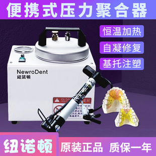 纽诺顿牙科便携式压力聚合器自凝义齿吸附义齿即可种植修复煮牙锅