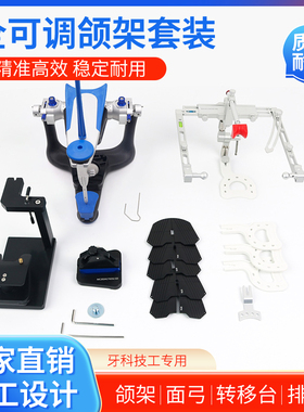 牙科口腔全可调颌架解剖式咬合架 技工面弓排牙导板转移台