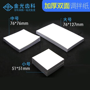 牙科一次性粘固粉调拌纸 调和纸取样纸调板纸 双面调拌纸买十包邮