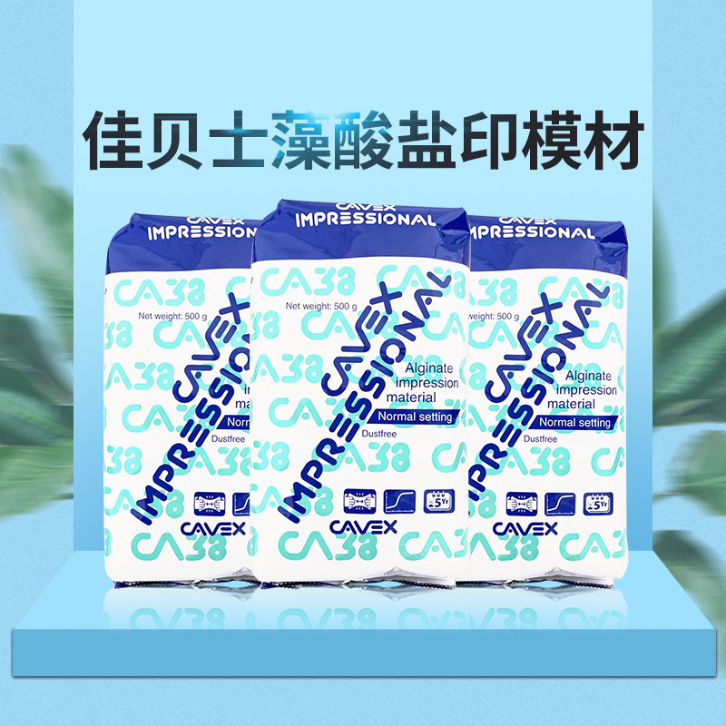 牙科材料荷兰佳贝士印膜材进口藻酸盐印膜粉取模精准稳定性好