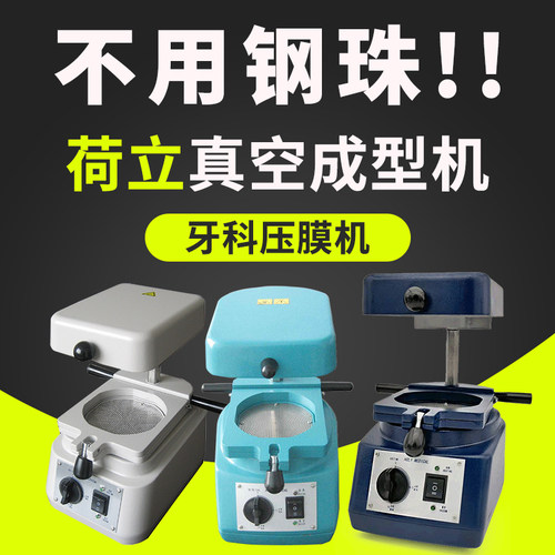 荷立加拿大齿科器材制作设备口腔