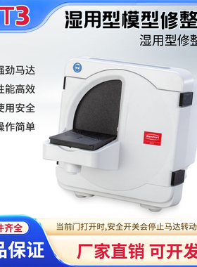 德国仁福RENFERT湿用型牙科模型修整机技工石膏修整机水磨机设备