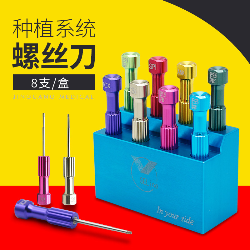 牙科种植系统螺丝刀8支装齿科义齿种植基台技工螺丝刀口腔材料