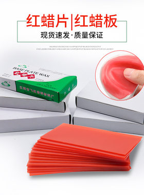 牙科红蜡片红蜡板红腊片膜片齿科材料技工蜡片春冬夏用红蜡片蜡板