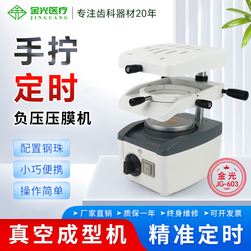 金光JG-603牙科真空成型机手动负压压膜机可定时口腔做正畸保持器