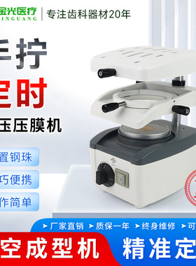 金光JG-603牙科真空成型机手动负压压膜机可定时口腔做正畸保持器